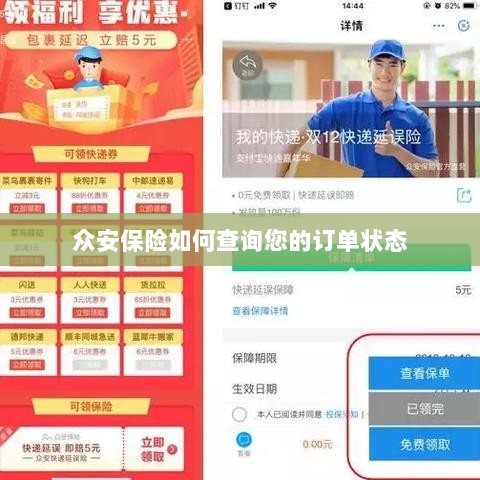 众安保险订单状态查询指南-图1 众安保险订单状态查询指南-图1
