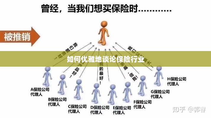 如何优雅地探讨保险行业之道-图1 如何优雅地探讨保险行业之道-图1