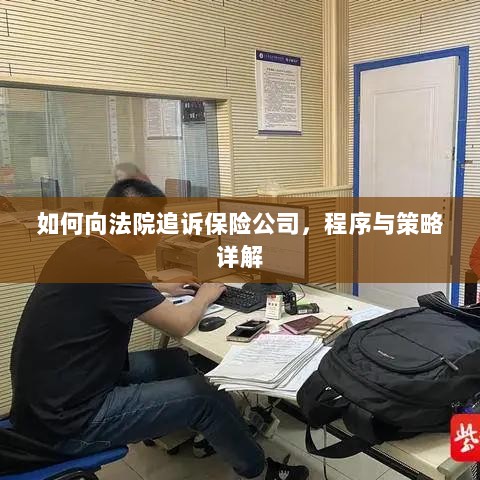 如何追诉保险公司?程序与策略全解析-图1 如何追诉保险公司?程序与策略全解析-图1
