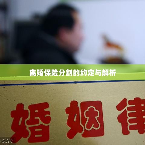 离婚保险分割的约定详解与解析-图1