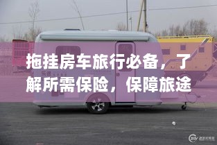 拖挂房车旅行必备知识，了解保险，无忧旅途保障攻略-图1