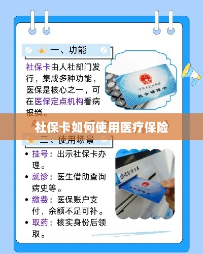 社保卡医疗保险使用指南-图1 社保卡医疗保险使用指南-图1
