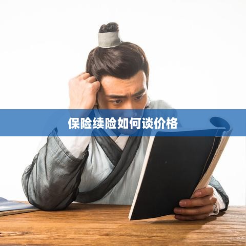 保险续险价格谈判攻略-图1 保险续险价格谈判攻略-图1