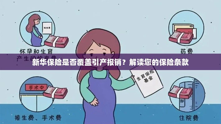 新华保险是否涵盖引产报销？详细解读保险条款为您揭晓答案-图1