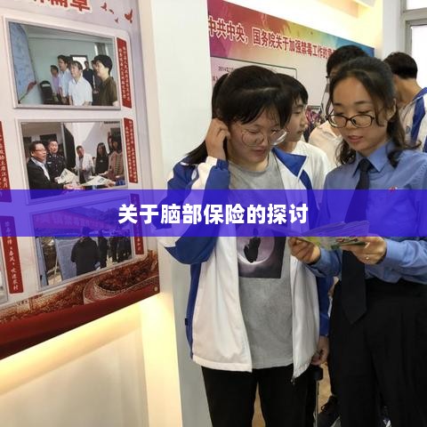 脑部保险，深度探讨与解析-图1