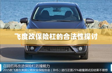飞度改保险杠的合法性探讨与争议解析-图1
