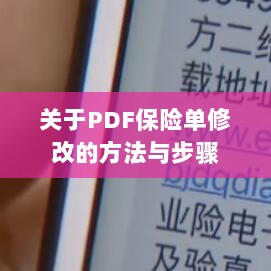 PDF保险单修改指南与步骤解析-图1 PDF保险单修改指南与步骤解析-图1