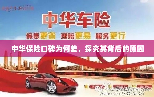 中华保险口碑差背后的原因探究-图1