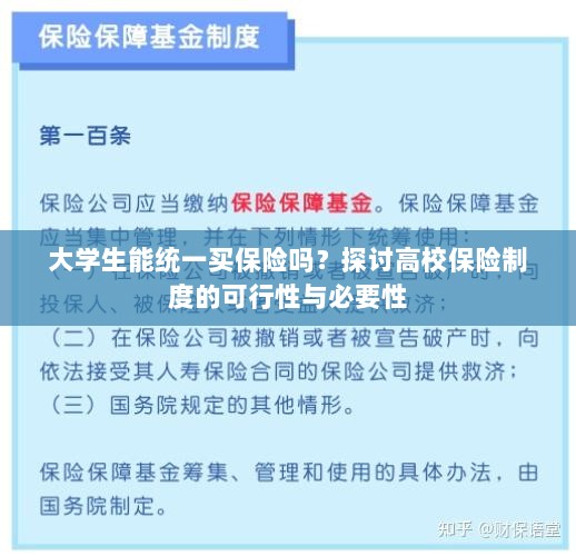 高校保险制度探讨,大学生统一买保险的可行性与必要性分析-图1 高校保险制度探讨,大学生统一买保险的可行性与必要性分析-图1