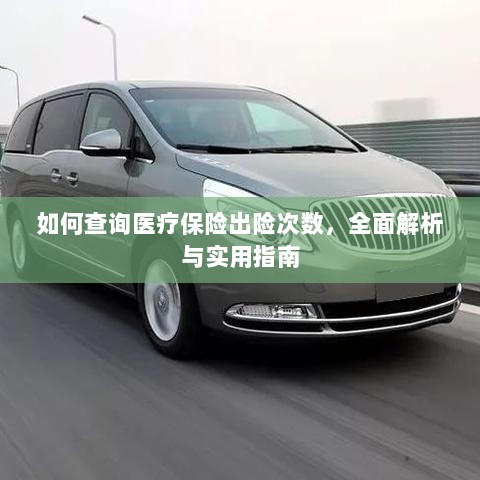 医疗保险出险次数查询指南,全面解析与实用查询方法-图1 医疗保险出险次数查询指南,全面解析与实用查询方法-图1