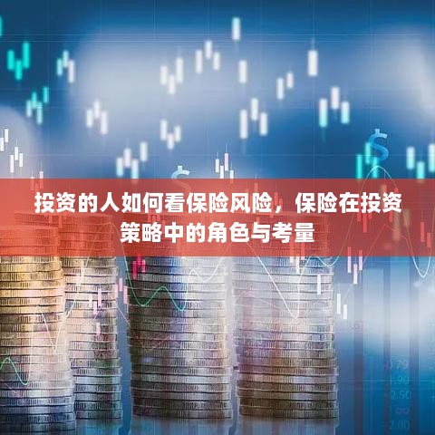 投资人的保险风险视角,保险在投资策略中的价值与考量-图1 投资人的保险风险视角,保险在投资策略中的价值与考量-图1