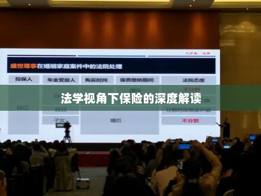 法学视角下的保险深度解读-图1