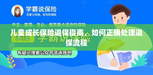 儿童成长保险退保详解，正确处理退保流程全攻略-图1