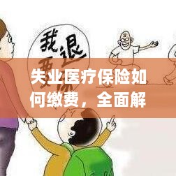 全面解读失业医疗保险缴费流程与注意事项-图1 全面解读失业医疗保险缴费流程与注意事项-图1