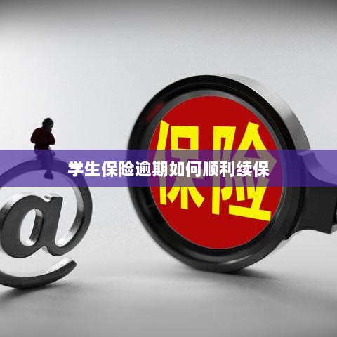 学生保险逾期续保攻略,顺利过渡无忧保障-图1 学生保险逾期续保攻略,顺利过渡无忧保障-图1