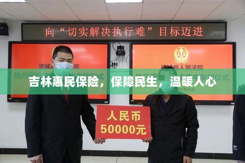 吉林惠民保险，守护民生，温情满人心-图1