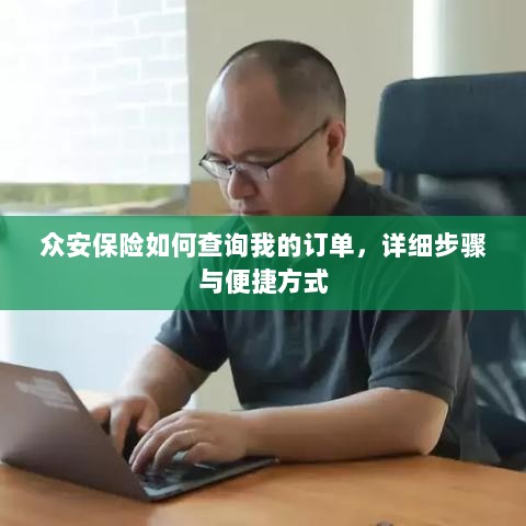 众安保险订单查询指南,步骤与便捷方式-图1 众安保险订单查询指南,步骤与便捷方式-图1