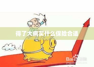 大病保险选择指南，如何选购合适的保险？-图1