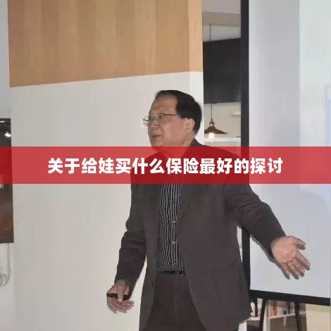 关于儿童保险选择的最佳探讨,如何为宝宝选购最合适的保险?-图1 关于儿童保险选择的最佳探讨,如何为宝宝选购最合适的保险?-图1