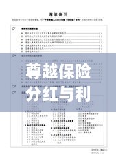 尊越保险分红与利息深度解析-图1 尊越保险分红与利息深度解析-图1