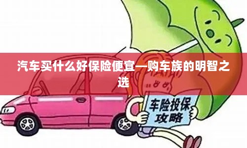 汽车保险购买攻略,如何挑选性价比高的保险方案?-图1 汽车保险购买攻略,如何挑选性价比高的保险方案?-图1