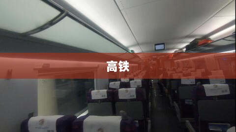高铁时代的速度与激情,谁在狂飙?-图1 高铁时代的速度与激情,谁在狂飙?-图1