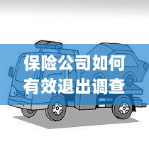 保险公司有效退出调查的策略与实践探讨-图1 保险公司有效退出调查的策略与实践探讨-图1