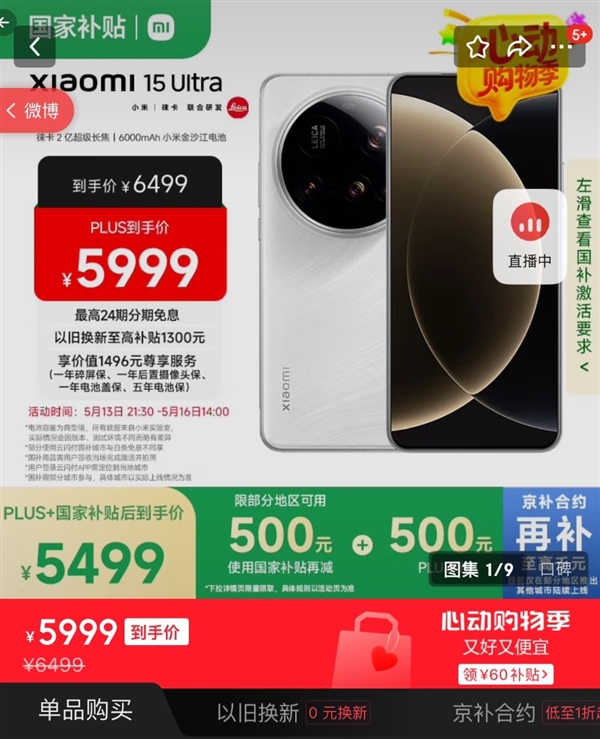 小米15 Ultra正式支持国补，超值优惠价5499元起！-图1