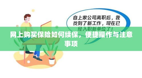网上保险续保攻略,便捷操作及注意事项-图1 网上保险续保攻略,便捷操作及注意事项-图1