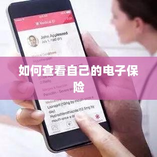 如何查看个人电子保险保单详情-图1 如何查看个人电子保险保单详情-图1