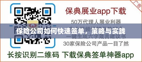 保险公司快速签单策略与实践指南-图1 保险公司快速签单策略与实践指南-图1