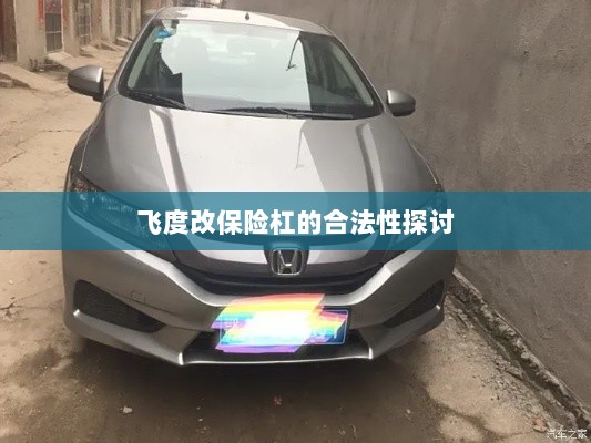 飞度改保险杠的合法性探讨与争议解析-图1