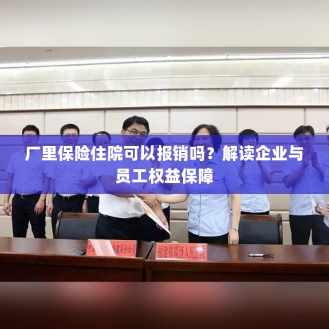 解读企业与员工权益保障,厂里保险住院能否报销?-图1 解读企业与员工权益保障,厂里保险住院能否报销?-图1