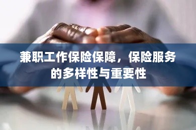 兼职工作的保险保障,保险服务的多样性与重要性探究-图1 兼职工作的保险保障,保险服务的多样性与重要性探究-图1