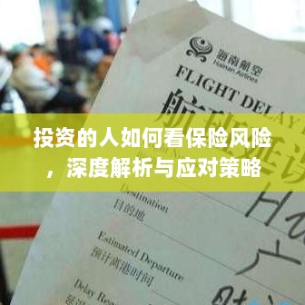 深度解析,投资者眼中的保险风险与应对策略-图1 深度解析,投资者眼中的保险风险与应对策略-图1