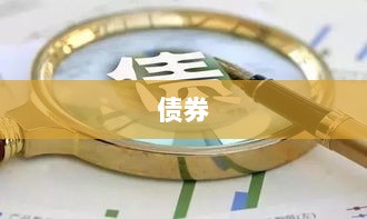 科技创新债券四川启航,首批两家民营科技型企业发行科技创新债券亮相银行间市场-图1 科技创新债券四川启航,首批两家民营科技型企业发行科技创新债券亮相银行间市场-图1