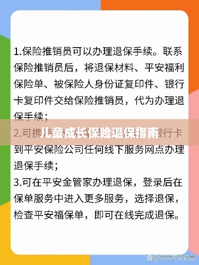 儿童成长保险退保详解,一步步指引你完成退保流程-图1 儿童成长保险退保详解,一步步指引你完成退保流程-图1