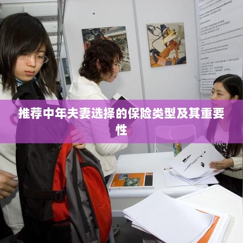 中年夫妻必选保险类型及其重要性解析-图1 中年夫妻必选保险类型及其重要性解析-图1