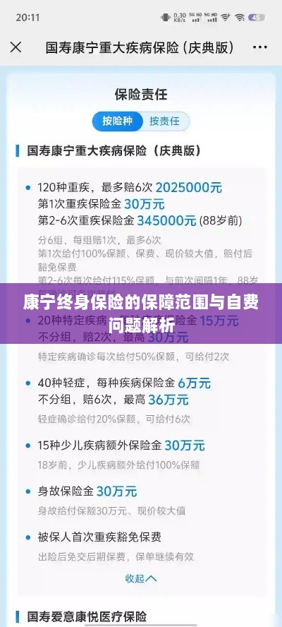 康宁终身保险保障范围及自费问题详解-图1 康宁终身保险保障范围及自费问题详解-图1