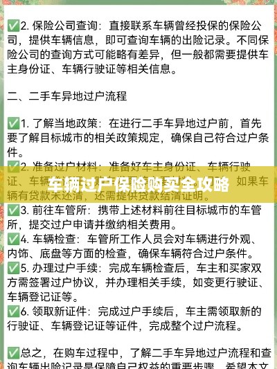 车辆过户保险购买指南,全攻略概览-图1 车辆过户保险购买指南,全攻略概览-图1
