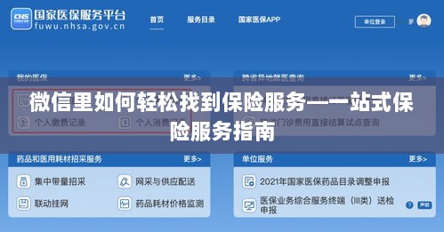 微信内轻松获取一站式保险服务指南,如何找到保险服务?-图1 微信内轻松获取一站式保险服务指南,如何找到保险服务?-图1