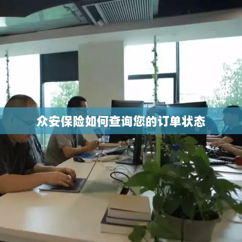 众安保险订单状态查询指南-图1