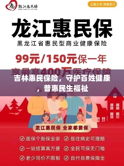 吉林惠民保险,守护百姓健康,普惠民生福祉保障-图1 吉林惠民保险,守护百姓健康,普惠民生福祉保障-图1