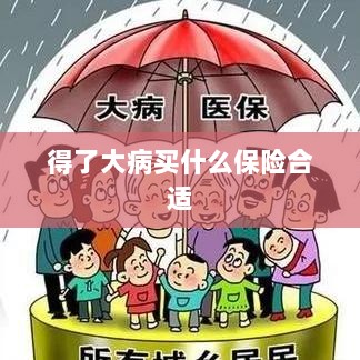大病保险选择指南,如何选购合适的保险?-图1 大病保险选择指南,如何选购合适的保险?-图1