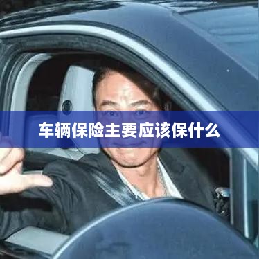 车辆保险主要保障内容概览-图1