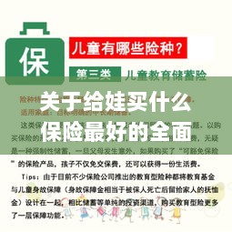 全面解析，如何为孩子选择最佳保险方案-图1