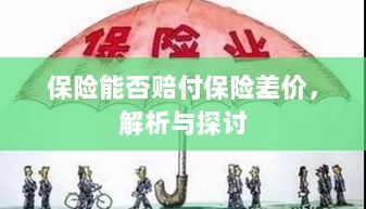 保险能否赔付保险差价，深度解析与探讨-图1