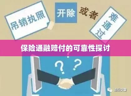 保险通融赔付的可靠性探究-图1