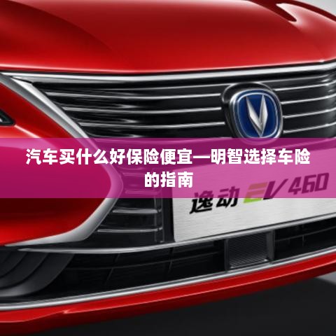 明智选择车险,如何购买性价比高的汽车保险?-图1 明智选择车险,如何购买性价比高的汽车保险?-图1