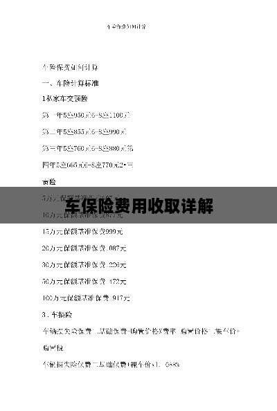车保险费用详解解析-图1 车保险费用详解解析-图1